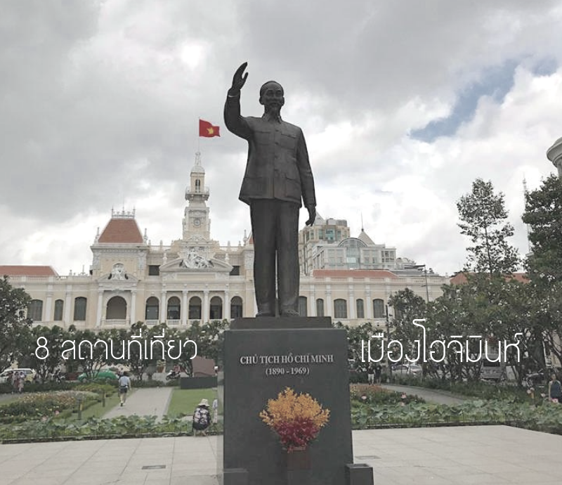 8 สถานที่เที่ยวในโฮจิมินห์ซิตี้ เวียดนาม