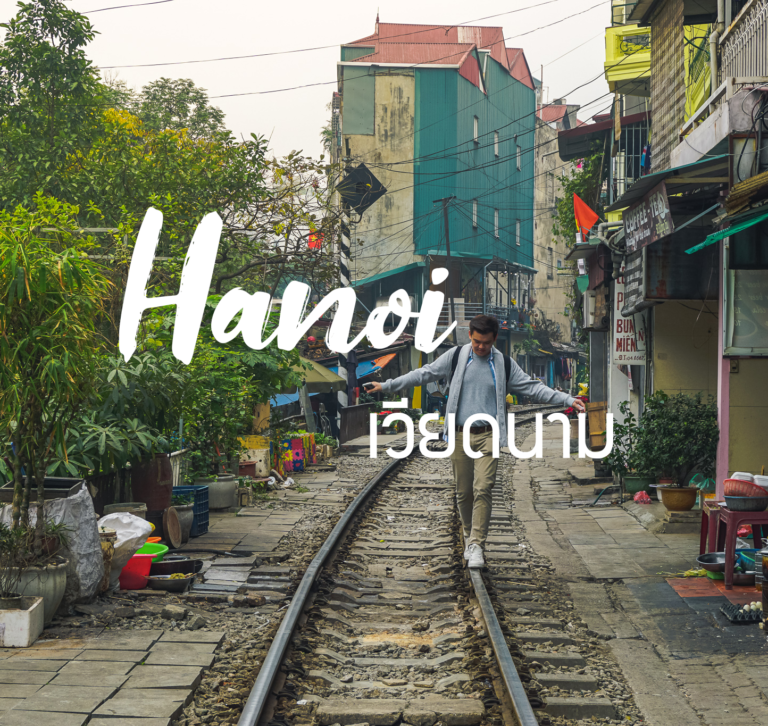 รีวิว 7 ที่เที่ยวฮานอย (Hanoi) 2019 เมืองเก่าแต่ทันสมัย เที่ยวง่าย ต้องไปเห็นให้ได้!