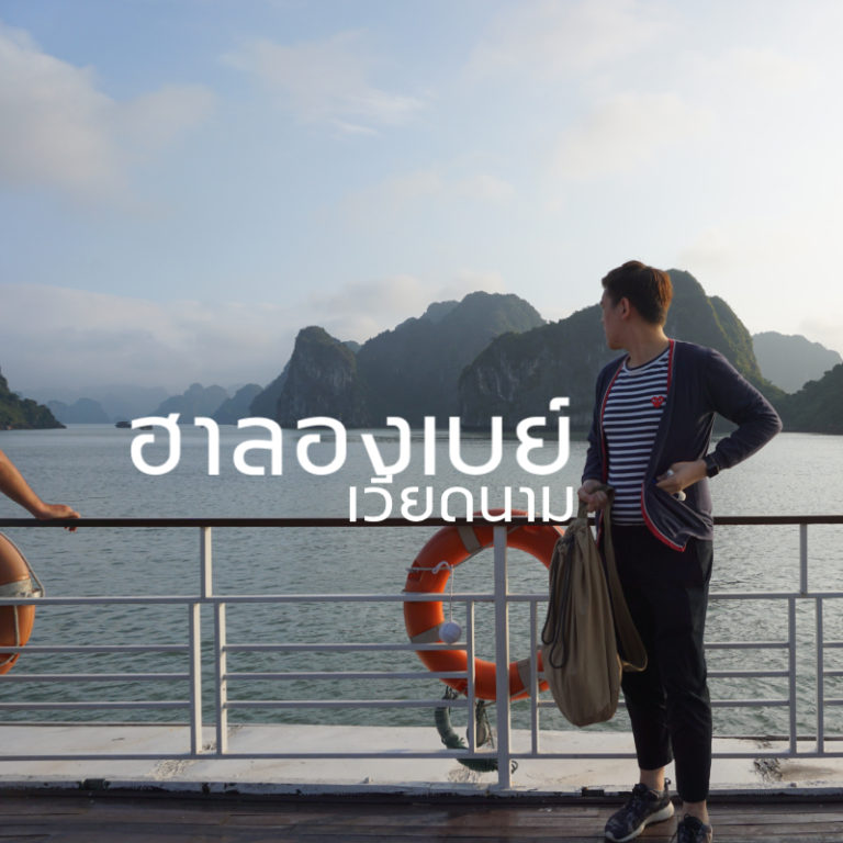 ล่องเรือเที่ยวฮาลองเบย์ พาเธอไปเปย์ที่เวียดนาม