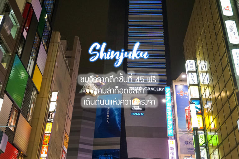 แนะนำที่เที่ยว ที่กินย่านชินจูกุ/Shinjuku ขึ้นตึก TMG ชมวิวชั้น 45 ฟรี