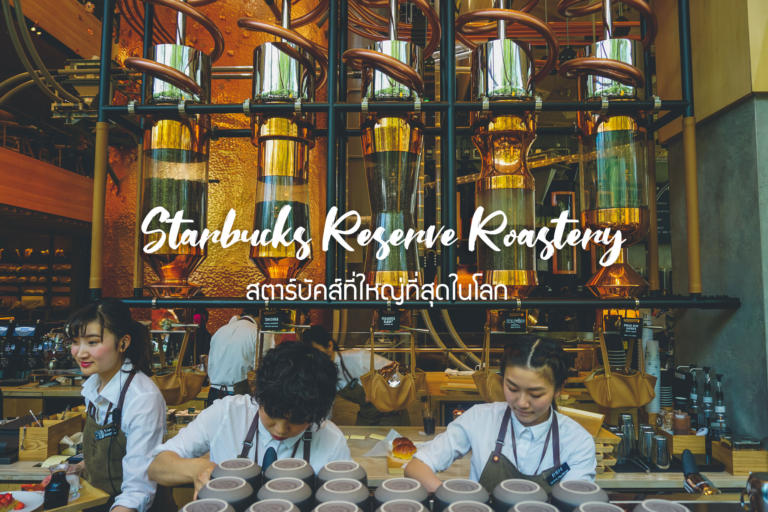 [รีวิว] พาชิมกาแฟ และชาหอม ๆ ที่ Starbucks Reserve Roastery สาขาใหญ่ที่สุดในโลก เมืองโตเกียว ญี่ปุ่น