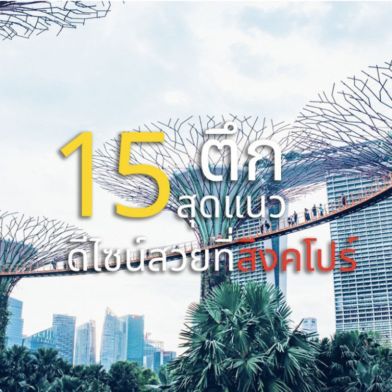 เที่ยวแนวใหม่! 15 ตึกสุดแนวดีไซน์สวยที่สิงคโปร์ ที่เที่ยวสิงคโปร์สไตล์สถาปัตยกรรม
