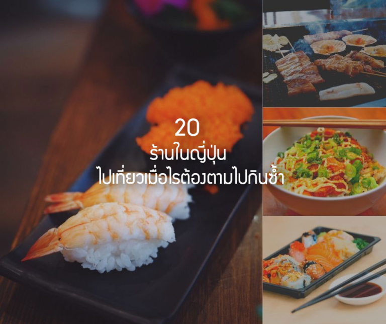 แจกวาร์ป 20 ร้านในญี่ปุ่น ไปเที่ยวเมื่อไรต้องตามไปกินซ้ำ