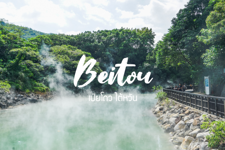 เป่ยโถว (Beitou) เมืองแห่งน้ำพุร้อน ที่เที่ยวไต้หวัน วันเดียว ไม่ควรพลาด