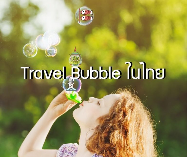 Travel Bubble ในไทย