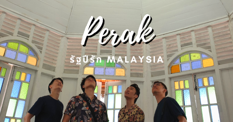 6 ที่เที่ยว Perak รัฐเล็ก ๆ แต่เต็มด้วยสถานที่ท่องเที่ยวน่าสนใจ